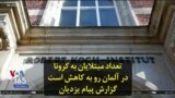 تعداد مبتلایان به کرونا در آلمان رو به کاهش است؛ گزارش پیام یزدیان
