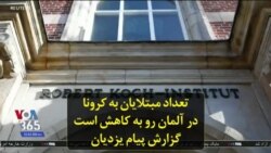 تعداد مبتلایان به کرونا در آلمان رو به کاهش است؛ گزارش پیام یزدیان