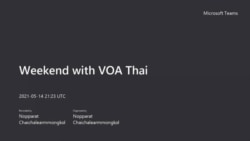 คุยข่าวสุดสัปดาห์กับ VOA Thai ประจำวันเสาร์ที่ 15 พฤษภาคม 2564