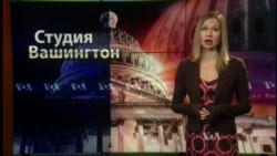 Студия Вашингтон