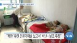 [VOA 뉴스] “북한 ‘어린이 영양실조’…여전히 취약”