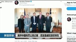 VOA连线(张蓉湘): 美抨中国刑罚公民记者：谎言是威权政权特性