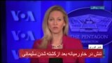 بخش خبری ویژه درباره تنش در خاورمیانه بعد از کشته‌شدن قاسم سلیمانی - دوشنبه ۱۶ دی
