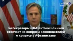 Новости США за минуту: Блинкен и Афганистан