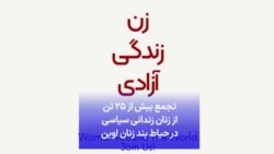 تجمع بیش از ۲۵ تن از زنان زندانی سیاسی در حیاط بند زنان اوین