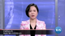 [워싱턴 톡] “한국 탄핵사태, 미국 개입은 위험∙∙∙중국 은밀한 영향력 확대 주목”