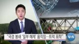 [VOA 뉴스] “국경 봉쇄 ‘일부 해제’ 움직임…트럭 포착”