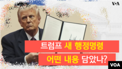 [포토 갤러리] 트럼프 새 행정명령, 어떤 내용 담았나?