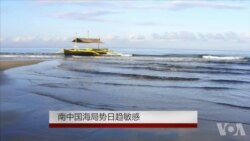南中国海局势日趋敏感
