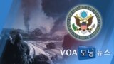 [VOA 모닝 뉴스] 2020년 11월 27일