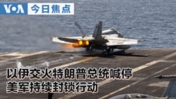 VOA今日焦点 (2026年6月9日)
