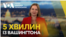 5 хвилин із Вашингтона. Візит Віткоффа і Кушнера. Шлях до миру