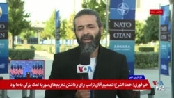 ایران در محور مذاکرات سران ناتو؛ گزارش خبرنگار اعزامی صدای آمریکا از روز اول نشست در ترکیه