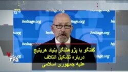 گفتگو با پژوهشگر بنیاد هریتیج درباره تشکیل ائتلاف علیه جمهوری اسلامی