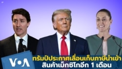 ทรัมป์ประกาศเลื่อนเก็บภาษีนำเข้าสินค้าเม็กซิโกอีก 1 เดือน