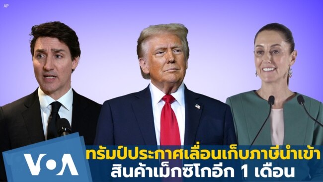 ทรัมป์ประกาศเลื่อนเก็บภาษีนำเข้าสินค้าเม็กซิโกอีก 1 เดือน