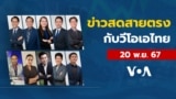 ข่าวสดสายตรงจากวีโอเอไทย พุธ ที่ 20 พ.ย. 67