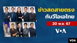 ข่าวสดสายตรงจากวีโอเอไทย พุธ ที่ 20 พ.ย. 67