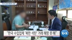 [VOA 뉴스] “한국 업체 해명에 의문”