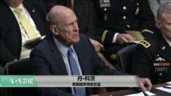 时事看台(斯洋)：美国国家情报总监：美最大威胁来自俄、中、朝和伊朗的网络袭击