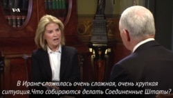 Вице-президент США Майк Пенс о протестах в Иране