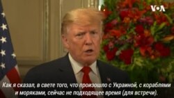 Трамп рассказал «Голосу Америки» о намерении встретится с Путиным
