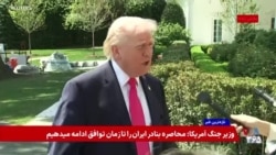 پرزیدنت ترامپ: حکومتی که ۴۲ هزار معترض غیرمسلح را کُشته، نباید سلاح هسته‌ای داشته باشد