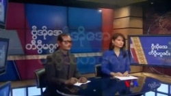 တနင်္ဂနွေနေ့ တီဗွီမဂ္ဂဇင်း (၀၉ -၀၁-၂၀၁၉ )