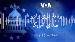 تازه ترین خبر های امریکا ، افغانستان و جهان را در این جا دنبال کنید