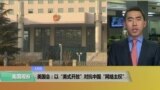 VOA连线(许宁)：美国会：以“美式开放”对抗中国“网络主权”