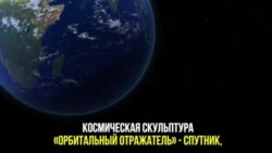 Космическая скульптура