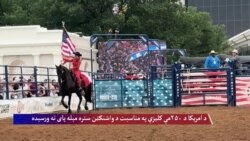 د امریکا د ۲۵۰مې کلیزې په مناسبت د واشنګټن ستره مېله پای ته ورسېده