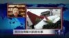 VOA连线：关注台湾复兴航班失事