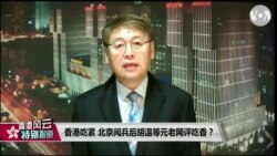 VOA连线(叶兵)：香港吃紧 北京阅兵后胡温等元老网评吃香？