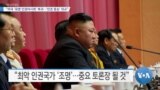 [VOA 뉴스] “미국 ‘유엔 인권이사회’ 복귀…‘인권 중심’ 외교”