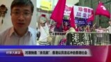 VOA连线(桑普)：对港独者“杀无赦”，香港议员言论冲击香港社会_