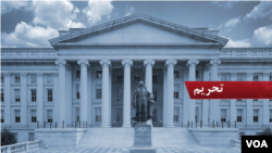 وزارت خزانه داری ایالات متحده سه شنبه ۲۰ آبان ۱۳۹۹ از وضع تحریم‌های تازه علیه ایران خبر داد