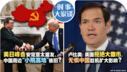 VOA卫视-时事大家谈：美日峰会安定亚太盟友，中国周边“小院高墙”依旧？卢比奥：美国拒绝大撒币， 无惧中国趁机扩大影响?