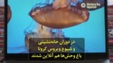 در دوران خانه‌نشینی و شیوع ویروس کرونا، باغ‌ وحش‌ها هم آنلاین شدند