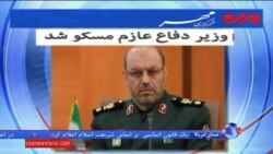 وزیر دفاع ایران برای چندمین بار طی ماههای اخیر به مسکو سفر کرد