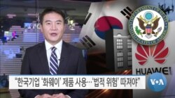 [VOA 뉴스] “한국기업 ‘화웨이’ 제품 사용…‘법적 위험’ 따져야”