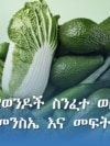 የወንዶች ስንፈተ ወሲብ መንስኤ እና መፍትሄ 