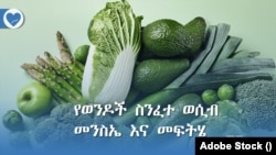 የወንዶች ስንፈተ ወሲብ መንስኤ እና መፍትሄ 