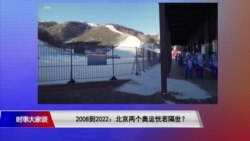 时事大家谈：2008到2022：北京两个奥运恍若隔世？