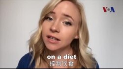 OMG!美语 On A Diet!