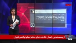 از جمعه خونین زاهدان تا ادامه اجرای احکام اعدام؛ واکنش کاربران
