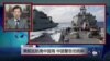 VOA连线：美舰巡航南中国海，中国警告勿挑衅