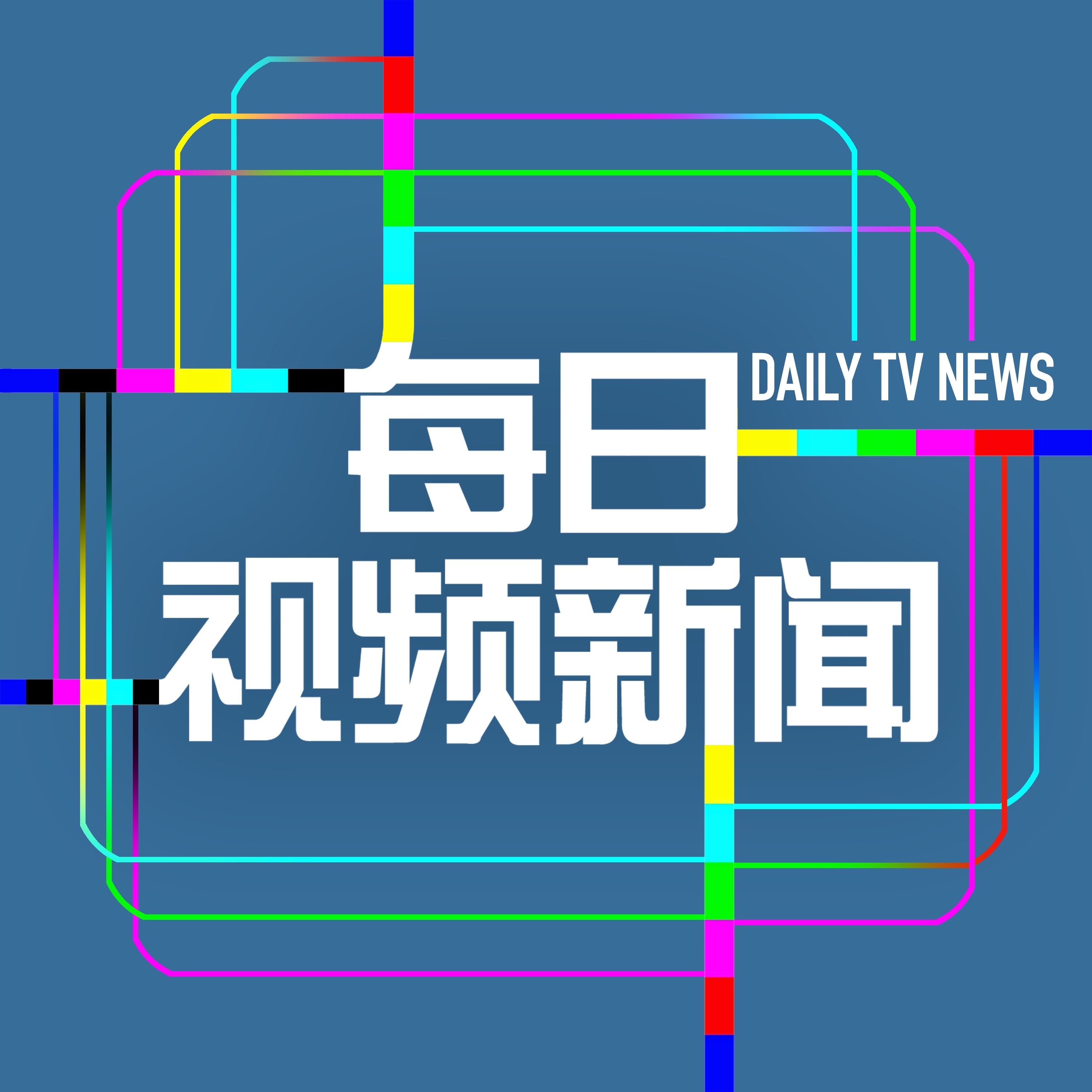美国庆祝独立250周年，两党议员如何定义“美国精神”？ - 7月 04日,2026年 episode artwork