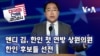 [미국의 선택 2024] 앤디 김, 한인 첫 연방 상원의원, 한인 후보들 선전