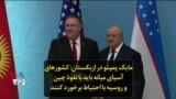 مایک پمپئو در ازبکستان: کشورهای آسیای میانه باید با نفوذ چین و روسیه با احتیاط برخورد کنند